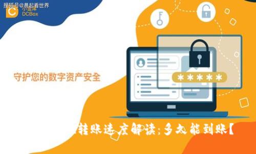 tpWallet转账速度解读：多久能到账？