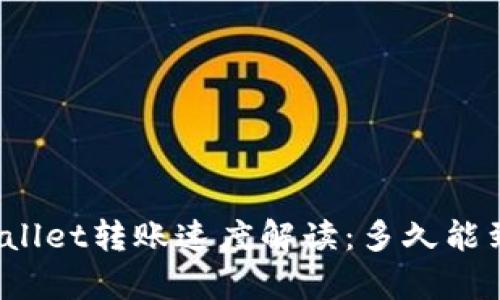tpWallet转账速度解读：多久能到账？