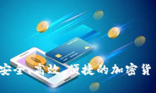 币虎数字钱包：安全、高效、便捷的加密货币存储解决方案