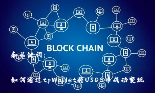 和关键词：


如何通过tpWallet将USDB币成功变现
