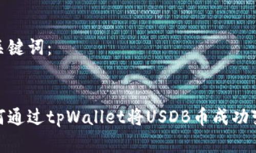 和关键词：


如何通过tpWallet将USDB币成功变现