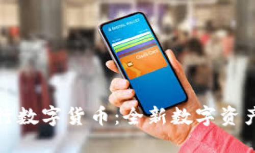 TP钱包发行数字货币：全新数字资产管理之旅