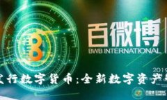 TP钱包发行数字货币：全新