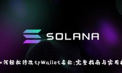 : 如何轻松修改tpWallet名称