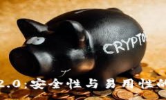 :数字钱包2.0：安全性与易