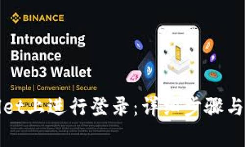 如何在tpWallet上进行登录：详细步骤与常见问题解答