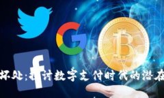 数字钱包的坏处：探讨数
