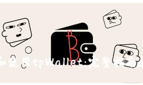 如何下载和使用tpWallet：完整指南和视频教程