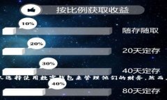 在数字化时代，数字钱包
