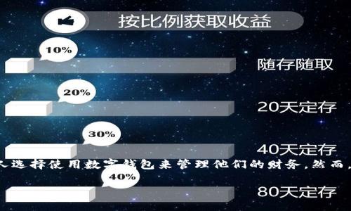 在数字化时代，数字钱包已经成为人们日常生活中不可或缺的一部分。随着线上交易的普及，越来越多的人选择使用数字钱包来管理他们的财务。然而，关于数字钱包的安全性和解约问题，很多人仍然存有疑虑。本文将深入探讨这一主题，为您解答相关疑问。

数字钱包的安全性及解约问题详解