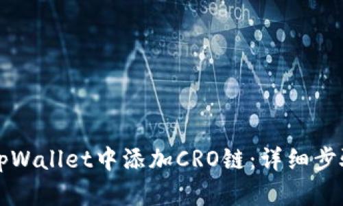 如何在tpWallet中添加CRO链：详细步骤与指南