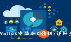 如何在tpWallet中添加CRO链：