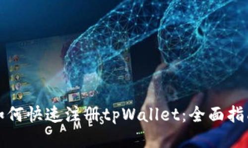 如何快速注册tpWallet：全面指南