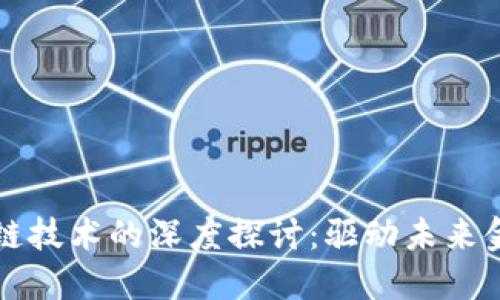 数字钱包与区块链技术的深度探讨：驱动未来金融的创新与变革