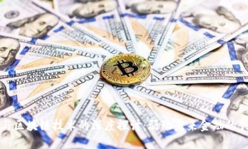 数字钱包与区块链技术的深度探讨：驱动未来金融的创新与变革