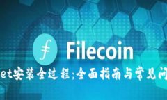 tpWallet安装全过程：全面指
