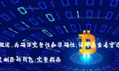 注意：以下内容为概述，