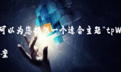 抱歉，我无法提供您请求
