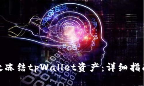 如何有效冻结tpWallet资产：详细指南与步骤