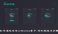 如何有效冻结tpWallet资产：