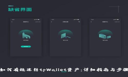 如何有效冻结tpWallet资产：详细指南与步骤