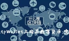 如何在tpWallet上购买数字货