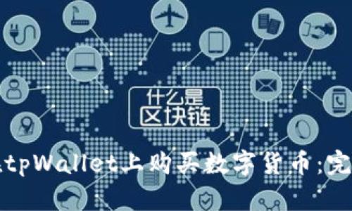 如何在tpWallet上购买数字货币：完整指南