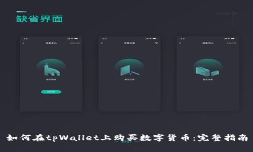 如何在tpWallet上购买数字货币：完整指南