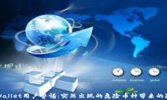 tpWallet用户警惕：突然出现