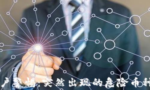 
tpWallet用户警惕：突然出现的危险币种带来的隐患