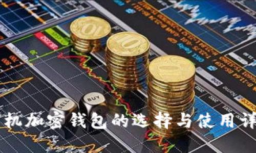 手机加密钱包的选择与使用详解