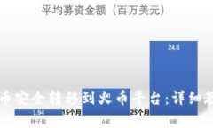 如何将tpWallet的币安全转移