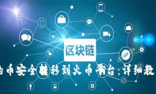 如何将tpWallet的币安全转移到火币平台：详细教程与常见问题解答