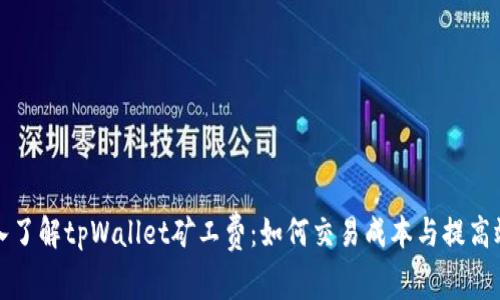 深入了解tpWallet矿工费：如何交易成本与提高效率