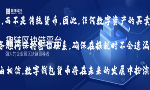 数字钱包货币的深入解析

关键词：数字钱包, 数字货币, 区块链技术, 电子支付/guanjianci

在当前快速发展的数字经济下，数字钱包货币已成为越来越多人日常生活和商业运营中不可或缺的一部分。本文将对数字钱包货币进行详细探讨，厘清其概念、运作机制、与传统支付方式的区别、应用案例以及未来发展趋势。接下来，我们将分五个方面详细介绍数字钱包货币的多维度特性。

数字钱包货币的定义与运作机制
数字钱包货币，简单来说，是一种基于互联网技术的电子货币。其本质是一种以数字形式存在的货币，能够通过数字钱包进行存储、管理和交易。数字钱包则是一种可以存储各种数字货币的应用程序或设备，用户可以通过手机、电脑等终端进行管理。

数字钱包货币主要依靠区块链技术进行运作。区块链作为一种去中心化的分布式账本技术，能够提供透明、高效和安全的交易记录。用户在使用数字钱包交易时，系统会通过加密技术确认交易的合法性，从而避免交易欺诈。

数字钱包货币与传统支付方式的区别
数字钱包货币与传统支付方式最大的不同在于其去中心化特性与匿名性。传统支付方式如信用卡和借记卡均依赖于银行及金融机构，而数字钱包货币则无需传统机构的参与。用户可以直接进行点对点交易，并且交易费用往往低于传统支付的手续费。

此外，数字钱包货币的交易数据是公开透明的，每一笔交易都可以在区块链上查阅，但同时也由于其匿名特性，用户的身份信息难以被追踪。这让数字钱包货币在隐私保护方面相较传统支付方式具有一定的优势。

数字钱包货币的应用实例
近年来，数字钱包货币在多个领域内得到广泛应用。首先，在国际汇款方面，数字货币如比特币、以太坊等能够显著降低用户的交易手续费，快速完成跨境支付。其次，在电商购物中，越来越多的平台支持数字钱包货币支付，如亚马逊、沃尔玛等，都推出了相关服务。

此外，以支付宝和微信支付为代表的数字钱包应用在日常消费中已经取得了巨大成功，用户可以通过手机应用随时随地完成交易，涵盖购物、打车、餐饮等多个领域，极大地提升了支付的便利性和效率。

数字钱包货币的未来发展趋势
随着区块链技术的不断进步以及用户对数字货币接受度的提升，数字钱包货币的未来发展前景广阔。一方面，各国政府对数字货币的政策也在逐渐明确，越来越多的企业开始接纳数字货币作为合法支付手段。另一方面，技术的进步将在安全性、隐私保护等方面为数字钱包货币提供更好的支持。

此外，我们可以预见，数字钱包货币将会与人工智能、大数据等新技术融合，实现更加个性化及智能化的金融服务，进一步推动金融科技的发展。

常见问题解析

h41. 数字钱包和传统钱包有什么区别？/h4
数字钱包和传统钱包的主要区别在于存储方式和使用场景。传统钱包主要用于存放纸币、硬币等实物货币，而数字钱包则存储数字货币、电子支付信息等。

在使用场景上，传统钱包主要在实体商业中使用，而数字钱包则适应于电子商务和线上支付生态。数字钱包的便利性和高效性使其在现代生活中愈加重要，特别是在全球化和数字化的背景下，数字钱包的用户群体正在不断扩展。

h42. 如何选择合适的数字钱包？/h4
选择数字钱包时，用户应关注以下几个要素：安全性、易用性、支持的货币种类、隐私保护功能及客户服务等。安全性方面，选择具有良好声誉的数字钱包，查看钱包是否采用了先进的加密技术，是否提供双重身份验证等安全措施。

易用性方面，用户应选择界面友好、操作简便的数字钱包，从而提升使用体验。此外，用户需确保选择的数字钱包支持其所需的数字货币类型，以避免资产的流动性问题。最后，良好的客户服务可以帮助用户更有效地解决使用过程中遇到的问题。

h43. 数字钱包货币会取代纸币吗？/h4
关于数字钱包货币是否会取代纸币，这仍然是一个开放性的问题。从发展趋势来看，数字钱包货币的使用频率在不断上升，尤其是在年轻群体中。但是，纸币仍在很多领域保有其使用价值，尤其是对于部分年长用户、偏远地区的居民来说，传统纸币依旧是更容易接触的支付方式。

未来我们可能会看到一个多元并存的市场：数字钱包货币、纸币以及其他支付方式共同构成了一个更丰富的支付生态。政府和金融机构对于这种转变的态度也将影响数字钱包货币的未来发展。

h44. 如何确保数字钱包的安全性？/h4
确保数字钱包的安全性可以从以下几方面入手：使用强密码并定期更换、多重身份验证、保持软件更新、避免在公共网络环境下进行交易等。此外，用户可以选择硬件钱包或者冷钱包存储大额资金，提高资产的安全性。

教育自己关于网络安全的知识，学习识别钓鱼诈骗、恶意软件等常见的网络安全威胁，也能有效保护资产安全。同时，选择具有较高信誉等级的数字钱包提供商，可以为用户的资金安全提供一定保障。

h45. 数字钱包货币的税收如何处理？/h4
数字钱包货币的税收问题，特别是在各国合规性和监管政策日益严格的背景下，变得愈发重要。在许多国家，数字货币被视为资产，而不是传统货币。因此，任何数字资产的买卖、交易、持有都可能产生相关的税务义务。

要处理数字钱包货币的税收问题，用户应了解其所在国家或地区的相关法律法规。在交易时保持详细的交易记录，与会计师或税务顾问保持密切联系，确保在报税时不会遗漏任何的义务，降低未来可能的法律风险。

总的来说，数字钱包货币在现代经济中展示出了巨大的潜力和价值。随着技术的不断进步以及对数字金融的逐渐接受，我们有理由相信，数字钱包货币将在未来的发展中扮演越来越重要的角色。通过对数字钱包货币的深入理解，用户能够更好地把握数字经济的脉搏，为自身的经济活动增添便利与效率。