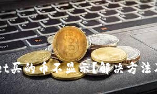 为什么tpWallet买的币不显示？解决方法及常见问题解析