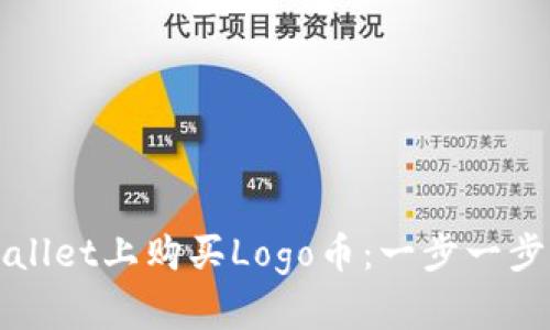 如何在tpWallet上购买Logo币：一步一步的完美指南
