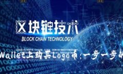 如何在tpWallet上购买Logo币
