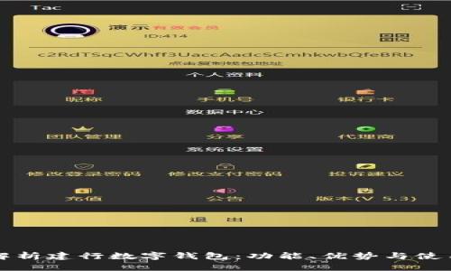 全面解析建行数字钱包：功能、优势与使用指南