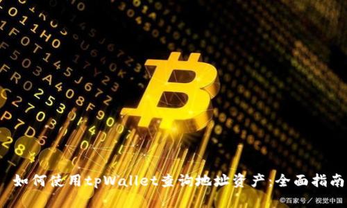  如何使用tpWallet查询地址资产：全面指南