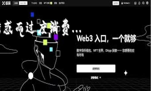   数字钱包分期付款的妙用与规则解析 / 

 guanjianci 数字钱包,分期付款,电子支付,金融科技 /guanjianci 

一、数字钱包的概念与发展
数字钱包，亦称电子钱包，是一种利用电子设备（如智能手机、平板电脑、个人电脑等）进行支付和管理金融交易的工具。随着互联网的发展和电子商务的崛起，数字钱包成为越来越多消费者的首选支付方式。它不仅提供便捷的支付体验，还为用户提供了安全、快速的资金管理服务。目前，数字钱包已逐渐从简单的支付工具演变为多功能的金融平台。

起初，数字钱包仅限于简单的支付功能，随着科技的不断进步，它们融入了更多的金融服务，例如储蓄、投资、贷款等功能。如今，用户可以通过数字钱包进行各种金融交易，甚至在某些情况下，还支持分期付款。

二、数字钱包的分期付款概念
分期付款是指消费者在购买商品或服务时，可以选择将支付金额分为若干期进行支付的方式。这一服务的优点在于，可以减轻消费者一次性支付的经济负担，使其在财务上更加灵活。数字钱包中的分期付款通常是在用户购物时被提供的一种金融服务。

消费者在选择分期付款时，通常需要选择分期期限，如3期、6期、12期等。大多数数字钱包服务会根据用户的信用评分、购物金额和商品类型等因素来判断是否能够提供分期付款服务及具体的分期规则。

三、数字钱包最多可以分几期？
数字钱包分期付款的期数通常取决于多种因素，包括具体的金融机构、商品性质、消费者的信用状况等。一般而言，数字钱包通常支持的分期付款期数一般为3期、6期、12期，某些平台甚至提供24期或36期的选择。

然而，并不是所有的商品或服务都适用相同的分期规则。例如，高价值的电子产品可能会支持较长的分期付款期，而日用消费品可能仅限于短期分期。不同金融机构和数字钱包平台的政策也会有所不同，用户在选择时需要仔细阅读相关条款。

四、数字钱包分期付款的优势与风险
数字钱包分期付款的便利性吸引了许多消费者，但同时也伴随着一定的风险。在优势方面，分期付款使得消费者购物时可以根据自身的资金状况灵活选择支付方式，减轻了经济压力；其次，分期付款还可以帮助消费者提高信用评分，只要按时还款，便能够显示良好的信用行为。

然而，分期付款也存在一些风险。用户可能因未能按时还款而面临罚款或信用评分的下降。此外，分期付款增加了消费者的债务负担，容易导致过度消费，进而影响整体财务健康。因此，用户在选择分期付款时，需要仔细评估自身的经济状况。

五、如何选择合适的数字钱包分期付款服务
在选择数字钱包的分期付款服务时，有几个关键因素需要考虑。首先，比较不同的数字钱包平台，了解它们的分期付款政策，例如支持的期数、手续费、利率等；其次，检查自身的信用评分，以及是否符合分期付款的条件；最后，确保选择的分期付款选项能够适应自己的支付能力与预算目标。

此外，消费者还需多加关注分期付款所附加的费用，包括服务费、保险费等，确保在最终计算中不会超出预算。如果有疑问，建议直接联系数字钱包的客服，了解有关服务的详细信息，以确保做出明智的决策。

六、可能相关的问题

1. 分期付款是否会影响信用评分？
分期付款对于信用评分的影响是复杂的。一般来说，按时还款会对信用评分产生积极影响，能够提升用户的信用记录，展示其良好的还款能力。然而，如果用户未能按时还款，则可能会导致信用评分下降...

2. 数字钱包分期付款的利率如何计算？
分期付款的利率通常取决于多个因素，包括用户的信用评分、选择的分期额度、分期时间等。用户在使用数字钱包进行分期付款时，应仔细阅读相关的手续费和利率条款，确保了解所需支付的总额和利息费用...

3. 如何选择适合我的数字钱包？
选择数字钱包前，消费者应考虑多种因素，例如支持的功能、手续费、用户体验等。此外，要确保选择的数字钱包能够满足自己的支付需求，并提供良好的客户服务和安全保障...

4. 数字钱包分期付款的商品限制有哪些？
不同数字钱包平台对适用分期付款的商品会有不同的限制。一般来说，电子产品、大额耐用品等商品较容易支持分期付款，而普通食品、日用品可能不适用分期付款。用户在购物前应提前确认...

5. 如何避免分期付款的财务陷阱？
要避免分期付款的财务陷阱，消费者需要在下单前制定合理的预算，明确自身的还款能力。量入为出，不要轻易追求高额额度或长期分期，更不要为低门槛的诱惑而过度消费...

通过上述内容，我们对数字钱包及其分期付款的相关知识进行了详细的论述和分析，希望读者对此有更深的理解与认识。