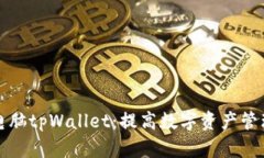 Title: 全面解析电脑tpWall