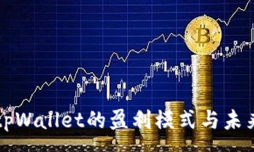 :
探讨tpWallet的盈利模式与未来潜力