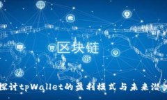 :探讨tpWallet的盈利模式与
