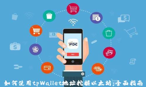 
如何使用tpWallet地址挖掘以太坊：全面指南