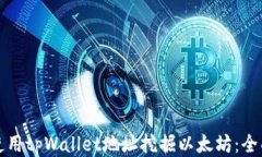 如何使用tpWallet地址挖掘以