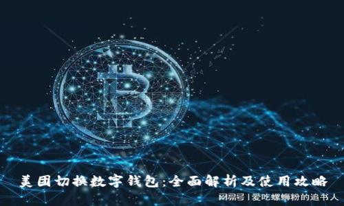 美团切换数字钱包：全面解析及使用攻略