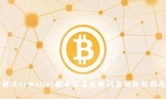 解决tpWallet提币签名失败问
