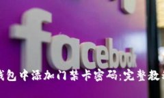 如何在苹果钱包中添加门禁卡密码：完整教程与