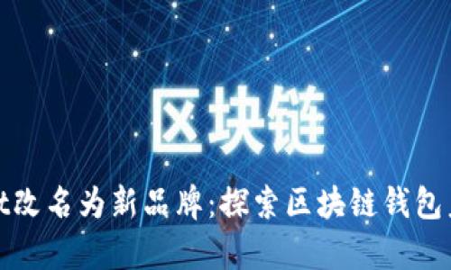 tpWallet改名为新品牌：探索区块链钱包未来趋势